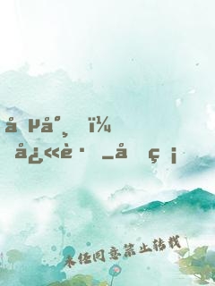 僵尸，快跑